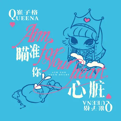 瞄准你心脏 - 崔子格封面