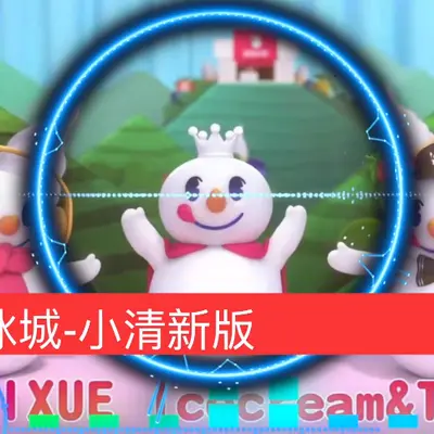 蜜雪与冰城封面