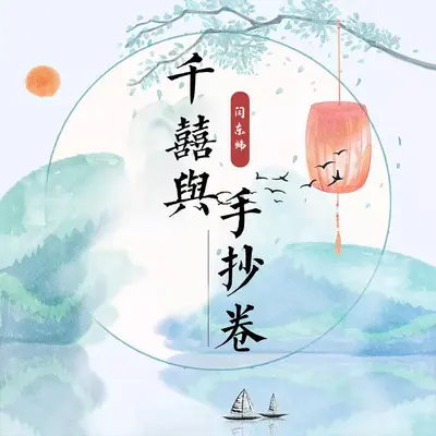 千囍与手抄卷-天朝元素project封面