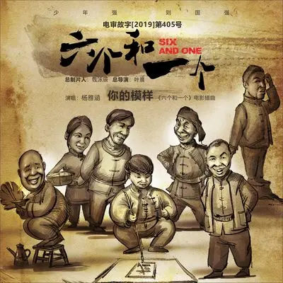 你的模样（《六个和一个》电影插曲）(伴奏)封面
