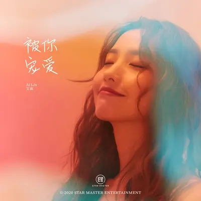 被你宠爱(伴奏版)封面