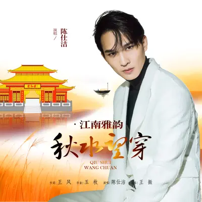 秋水望穿（专辑：秋水望穿）封面
