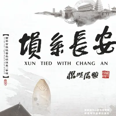 月映长安(伴奏)封面