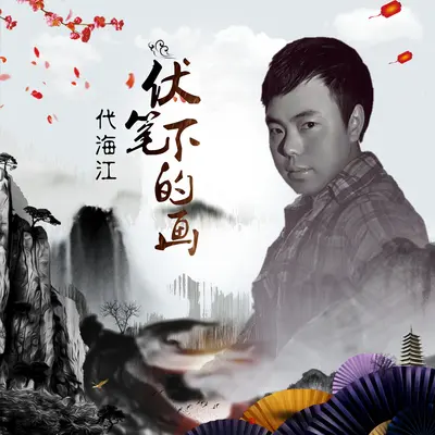 伏笔下的画封面