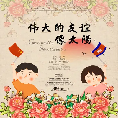 伟大的友谊像太阳(伴奏)封面