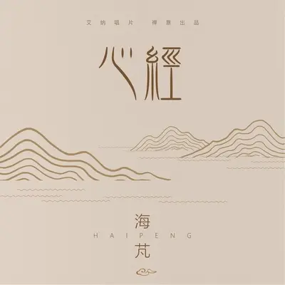 心经 - 王澎封面