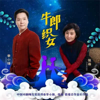 牛郎织女(伴奏) - 李小锋 / 张蓓封面