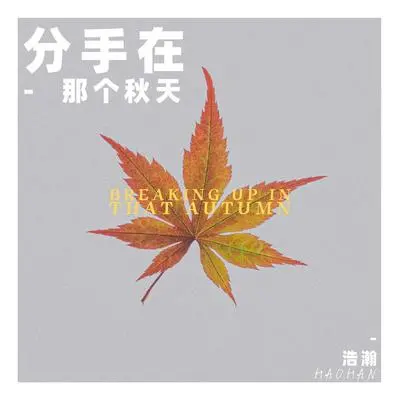 分手在那个秋天 （粤语版伴奏）封面