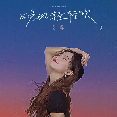 晚风轻轻吹(伴奏版)封面