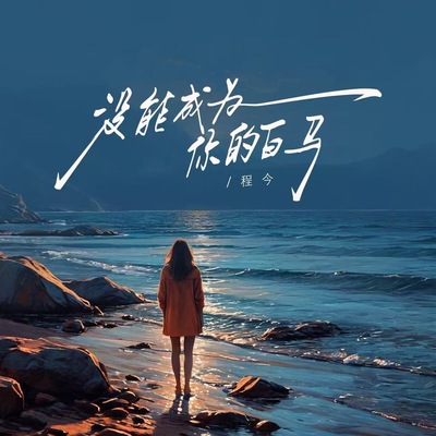 没能成为你的白马(女版) - 程今封面