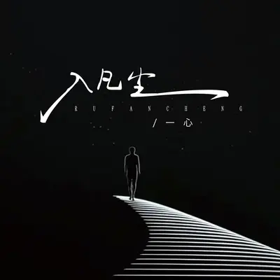 入凡尘封面