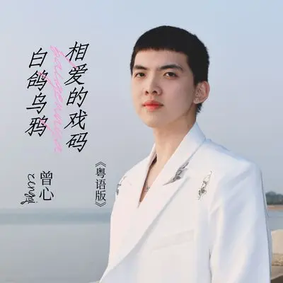 白鸽乌鸦相爱的戏码(粤语版)封面