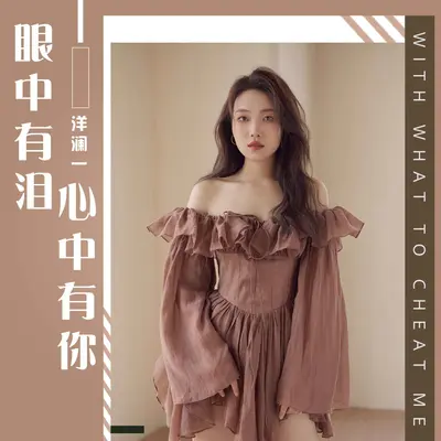 眼中有泪心中有你(彩铃) - 洋澜一封面