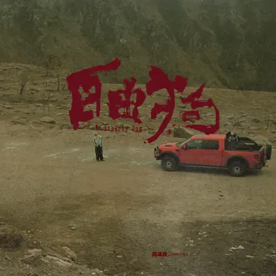 我呸 - 闫泽欢封面
