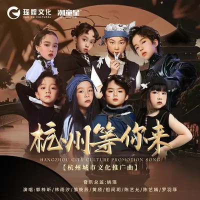 杭州等你来 伴奏封面