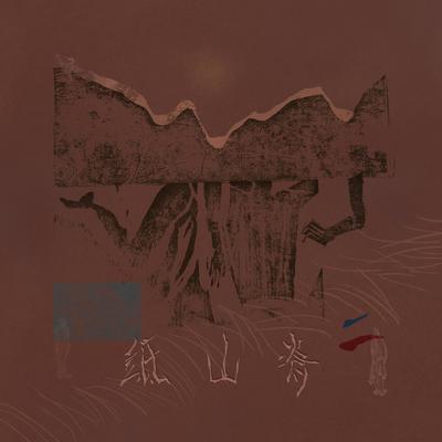 空心封面
