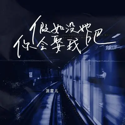 假如没她你会娶我吧封面