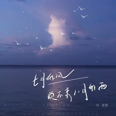 七月的风吹不来八月的雨(live合唱版)封面