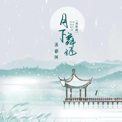 月下舞姬(浅影版)封面