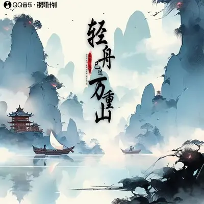 轻舟已过万重山 - 长安三万里封面