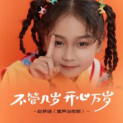 不管几岁开心万岁(童声治愈版)封面