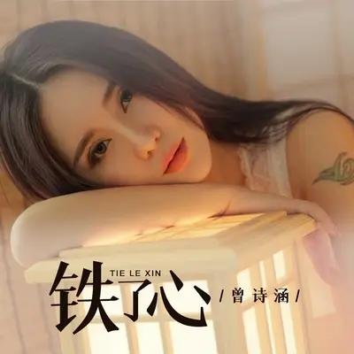 铁了心 - 曾诗涵封面