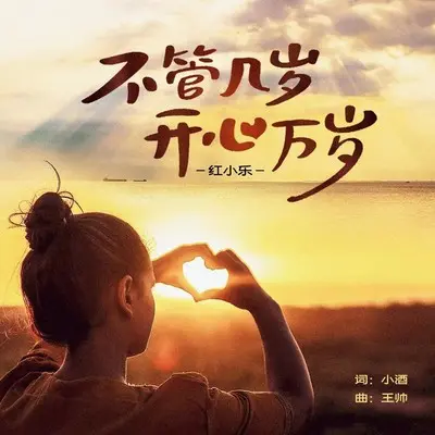 不管几岁开心万岁 (Live合唱版)封面