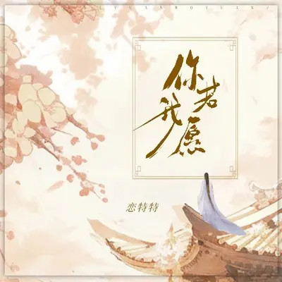 你若我愿 (Live合唱版)封面