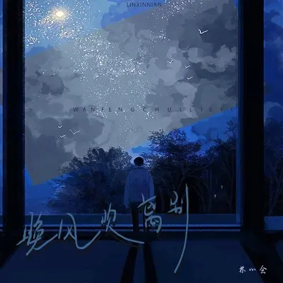 晚风吹离别(live合唱版)封面