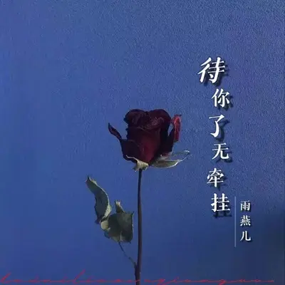 待你了无牵挂 - 雨燕儿封面