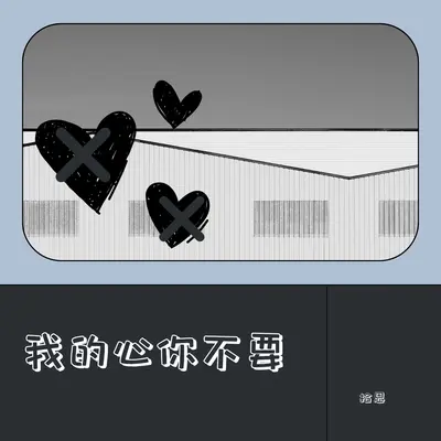 我的心你不要(伴奏)封面