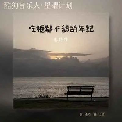 吃糖都不甜的年纪(DJ默涵版)(DJ默涵版) - 恋特特封面