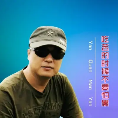 吃苦的时候不要怕累封面