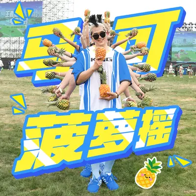 马可菠萝摇(激情电茵版)(让菠萝快乐的飞吧)封面