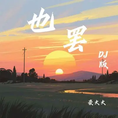 也罢(DJ版)封面