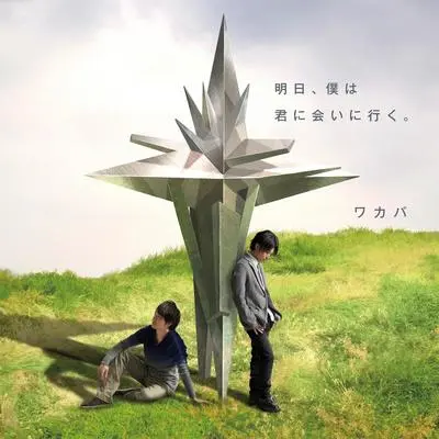 明日、僕は君に会いに行く。 (明天，我要去见你。)封面