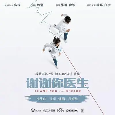 彼岸（电视剧《谢谢你医生》片头曲）封面