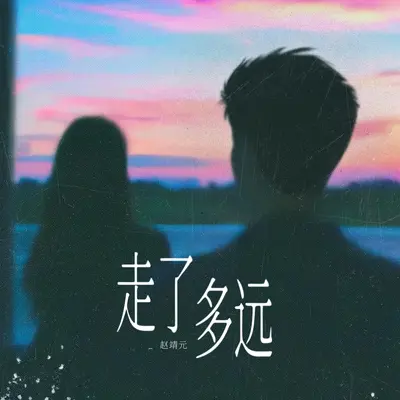 走了多远 - 赵靖元封面