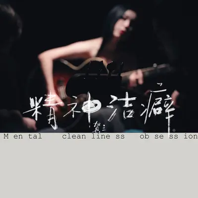 精神洁癖 - 贺三封面
