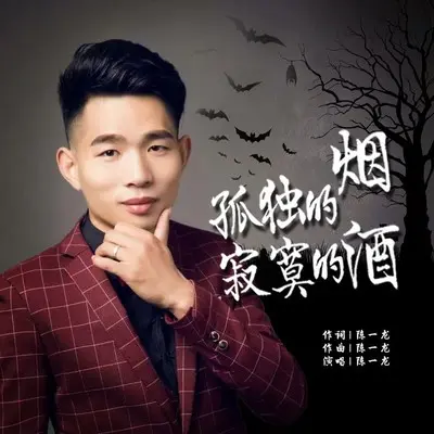 孤独的烟寂寞的酒封面