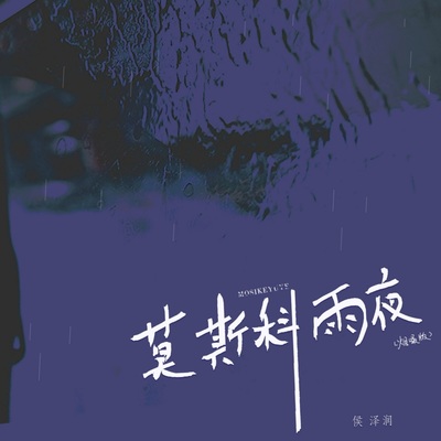 莫斯科雨夜 (烟嗓版伴奏)封面