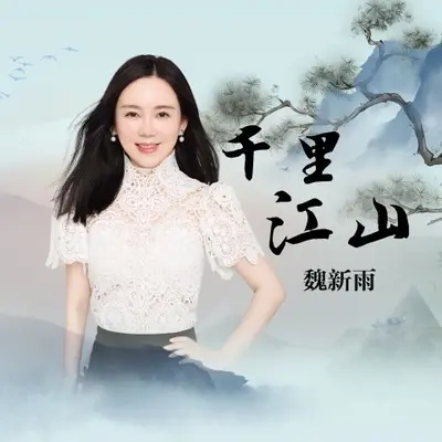 千里江山封面