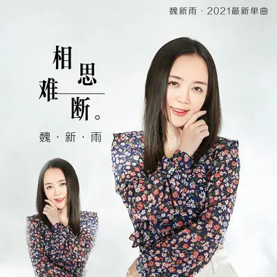 相思难断封面