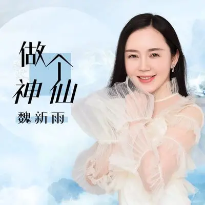 做个神仙封面