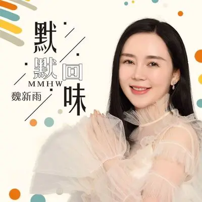 默默回味 - 魏新雨封面