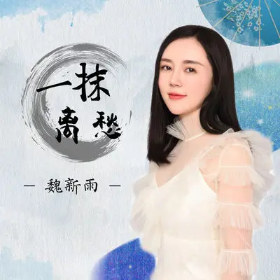 一抹离愁封面