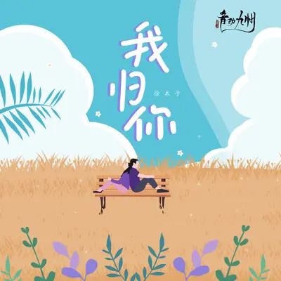 我归你(伴奏)封面