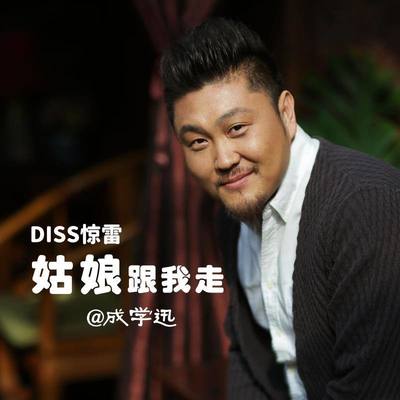 姑娘跟我走2020(DJ小鱼儿版)封面