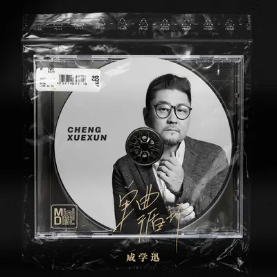 单曲循环 (伴奏) - 成学迅封面