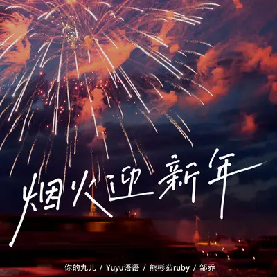 烟火迎新年封面